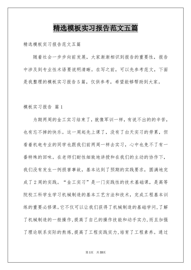 模板实习报告范文五篇