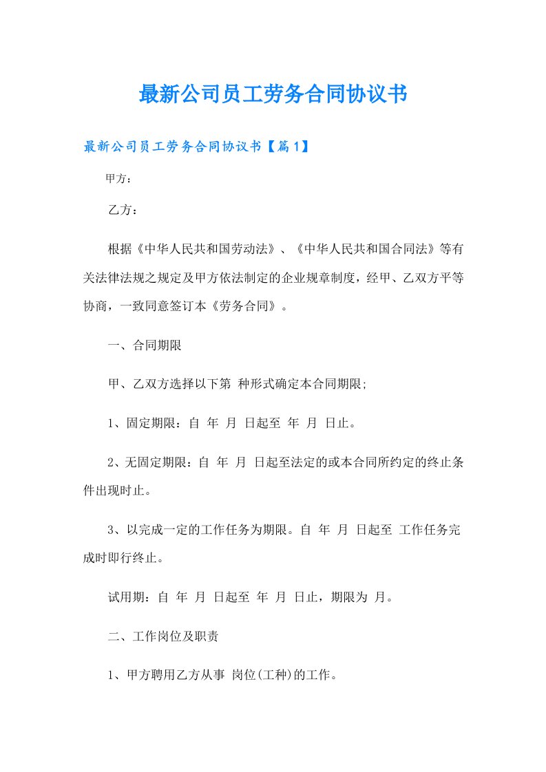 最新公司员工劳务合同协议书