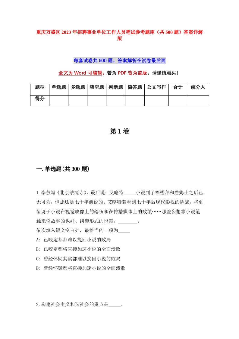 重庆万盛区2023年招聘事业单位工作人员笔试参考题库共500题答案详解版