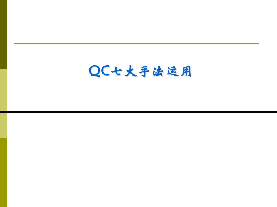 QC新旧七大手法对照培训(PPT40页)