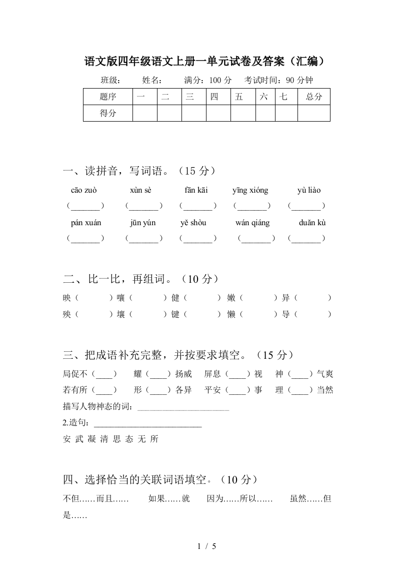 语文版四年级语文上册一单元试卷及答案(汇编)