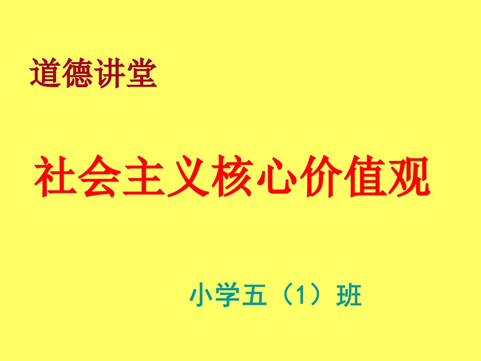 社会主义核心价值观主题班会ppt