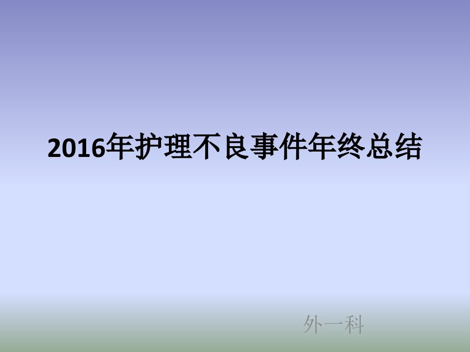 2016年护理不良事