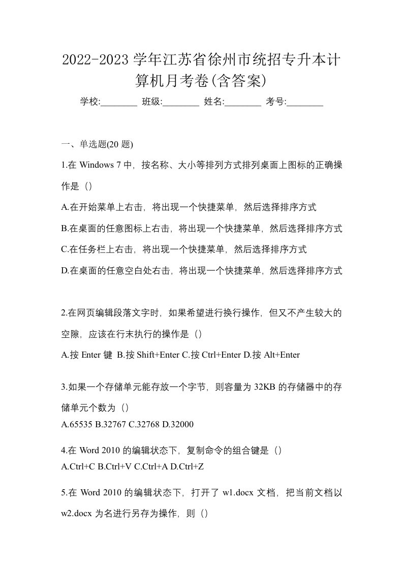 2022-2023学年江苏省徐州市统招专升本计算机月考卷含答案