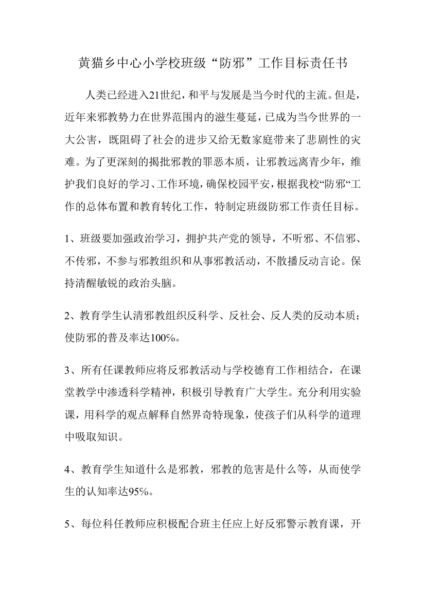 防邪教育目标责任书