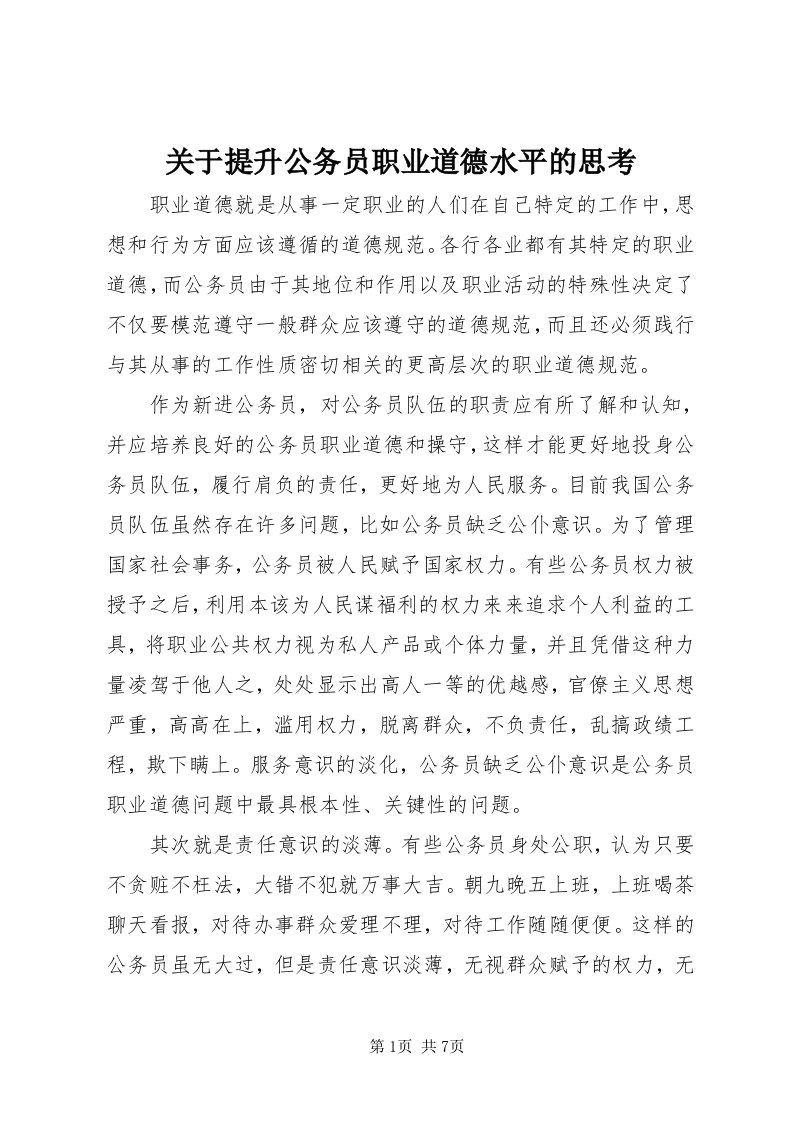 3关于提升公务员职业道德水平的思考