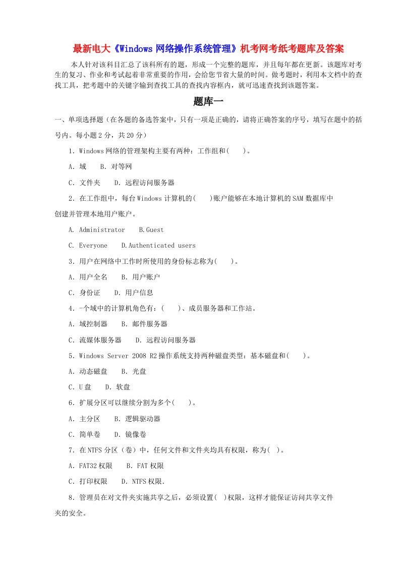 电大《Windows网络操作系统管理》机考网考纸考题库及答案