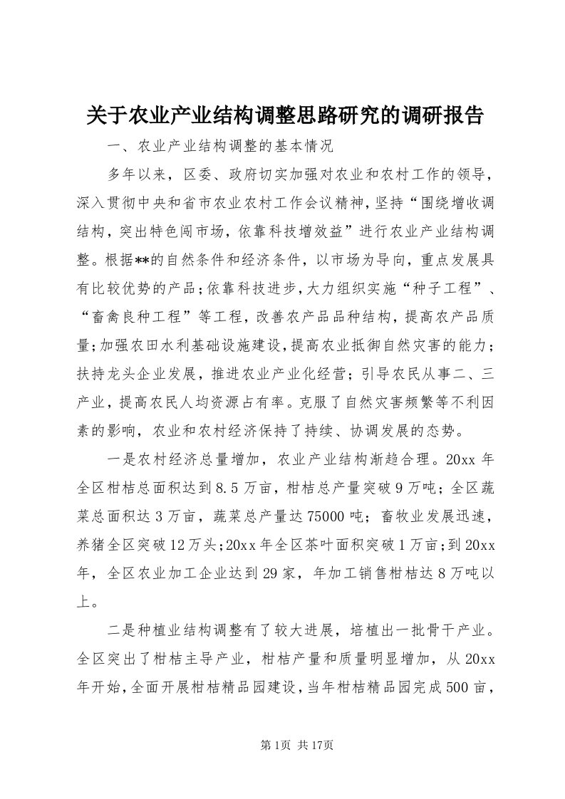 3关于农业产业结构调整思路研究的调研报告