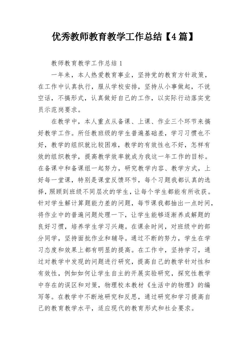 优秀教师教育教学工作总结【4篇】