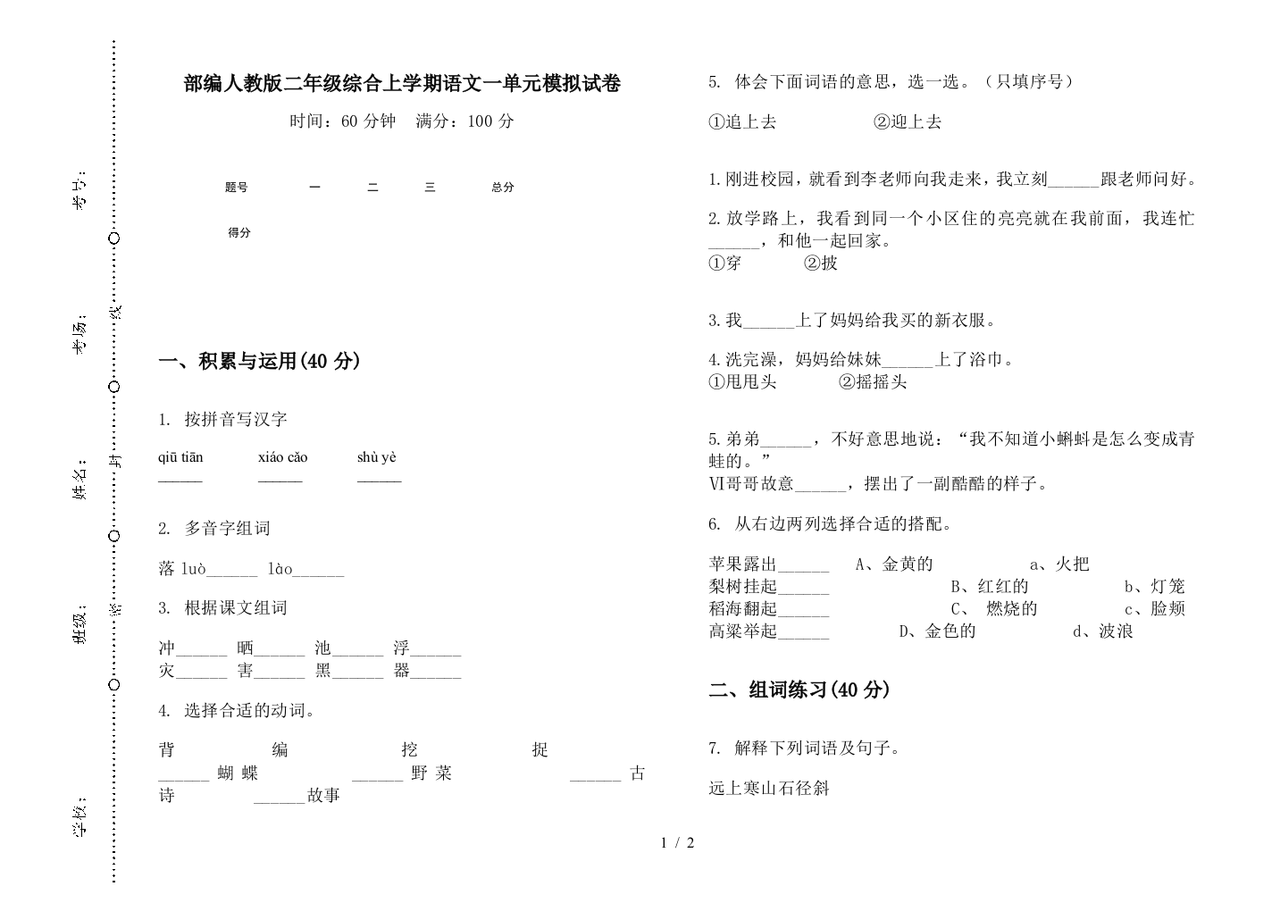 部编人教版二年级综合上学期语文一单元模拟试卷