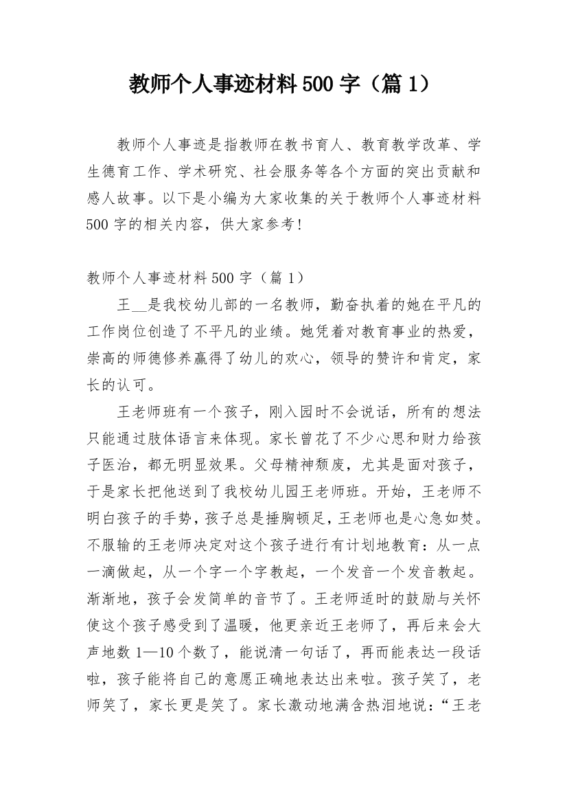 教师个人事迹材料500字（篇1）