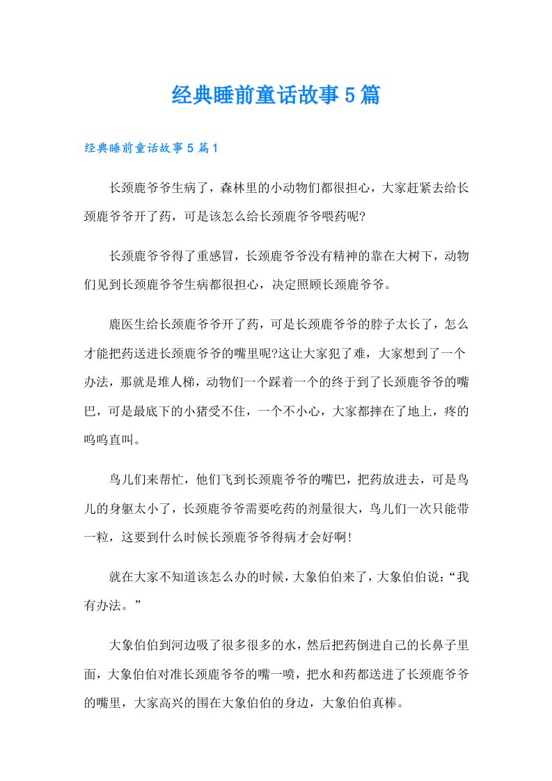 经典睡前童话故事5篇