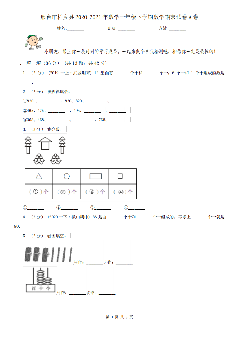 邢台市柏乡县2020-2021年数学一年级下学期数学期末试卷A卷