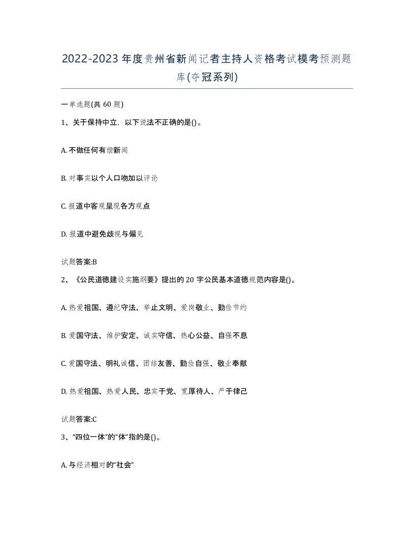 2022-2023年度贵州省新闻记者主持人资格考试模考预测题库夺冠系列