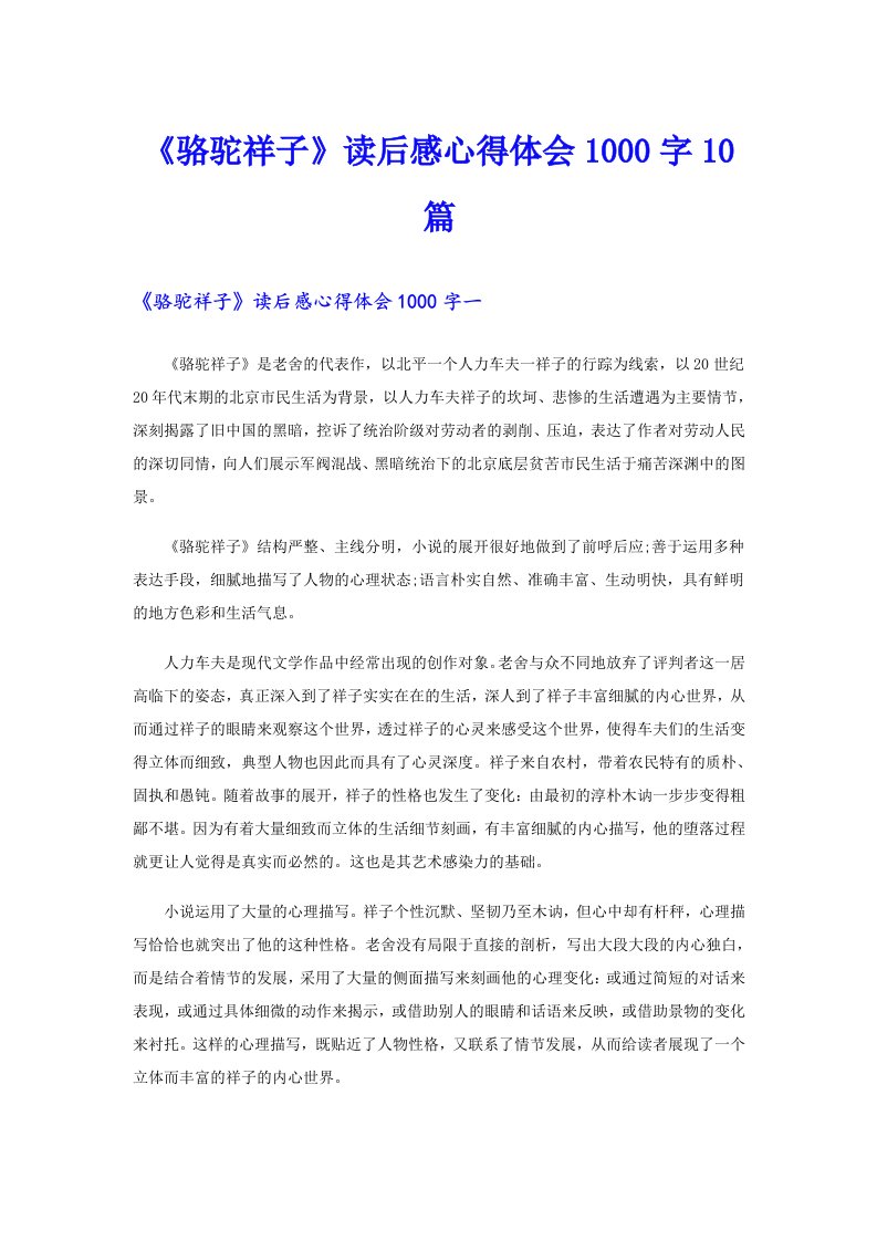 《骆驼祥子》读后感心得体会1000字10篇