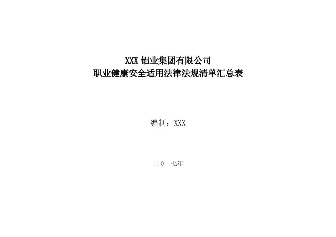 职业健康安全适用法律法规清单