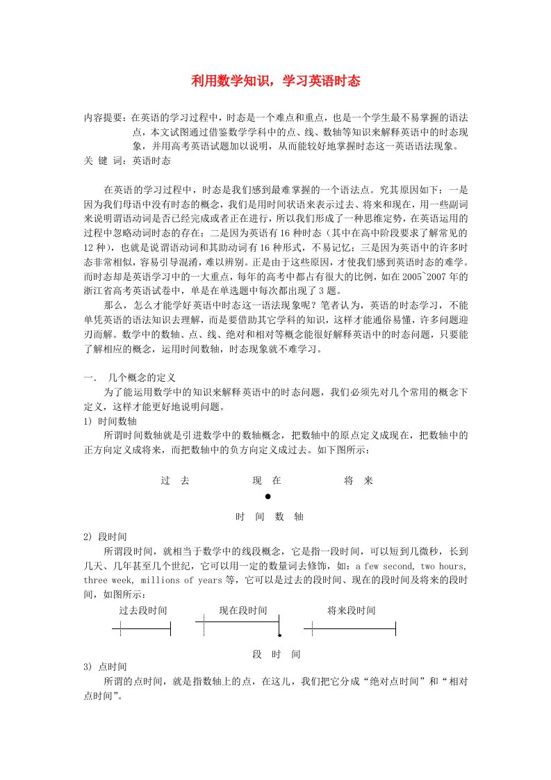 初中英语教学论文利用数学知识学习英语时态人教版