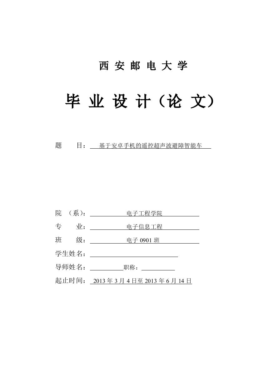 本科毕业设计--基于安卓手机的遥控超声波避障智能车报告