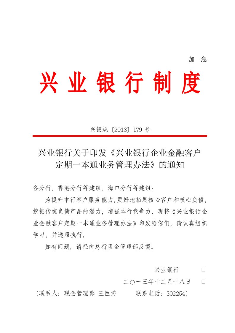 兴业银行企业定期一本通业务管理办法