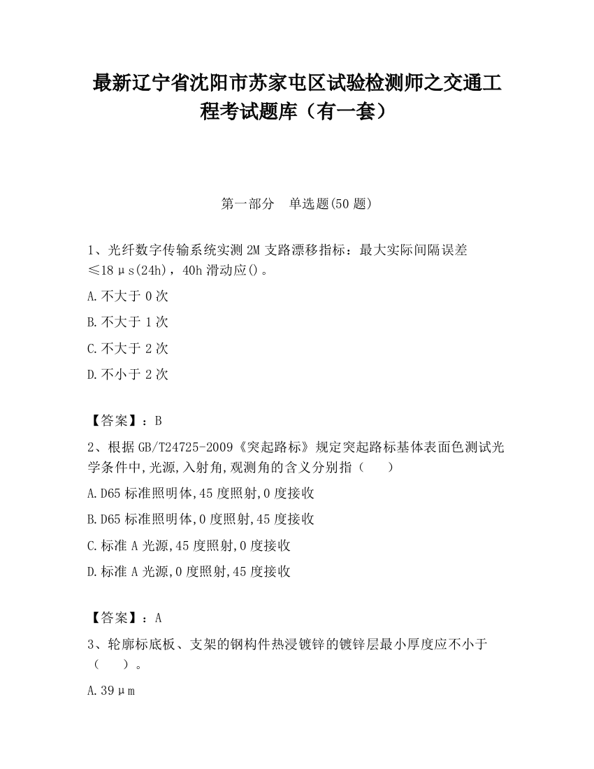 最新辽宁省沈阳市苏家屯区试验检测师之交通工程考试题库（有一套）