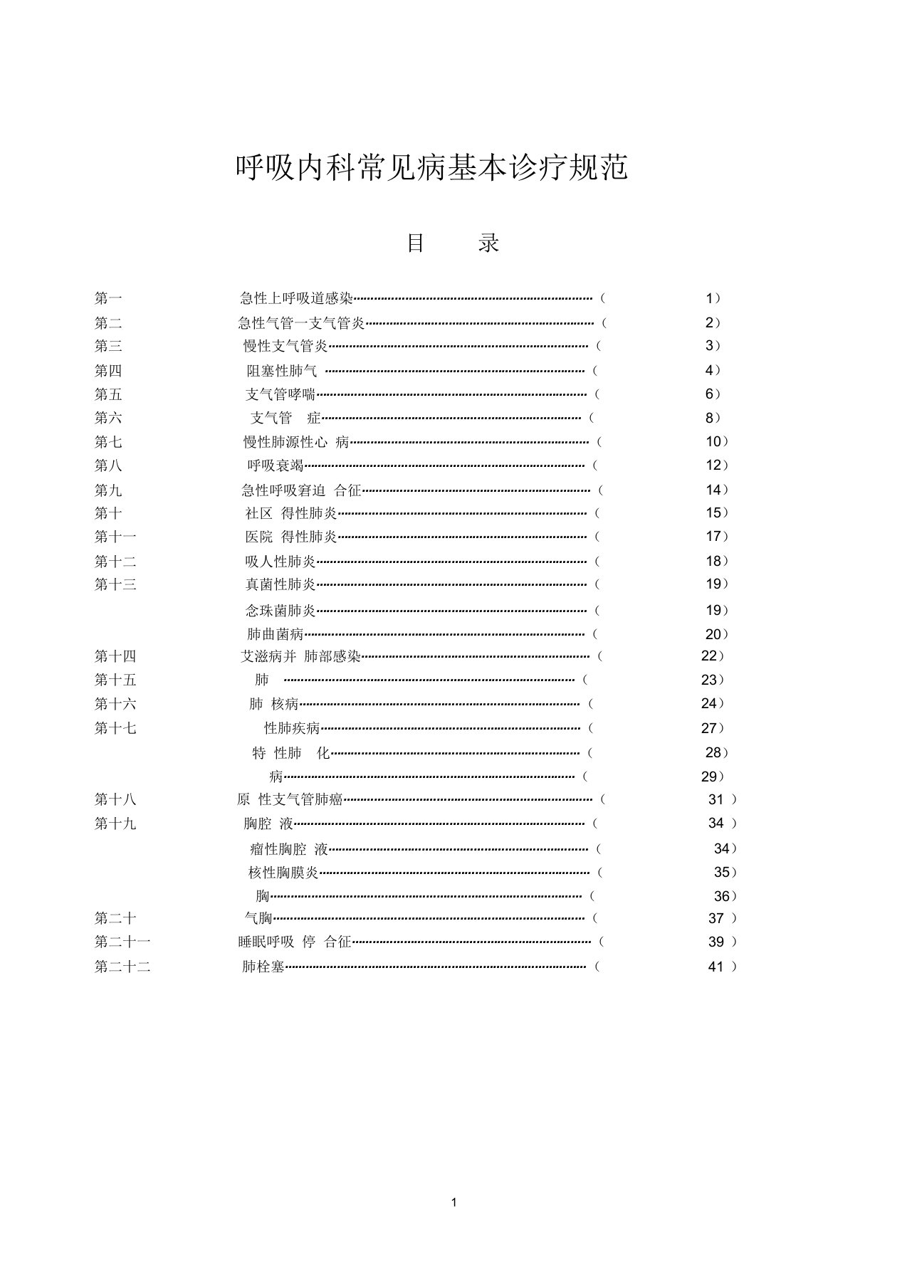 (完整word版)呼吸内科常见病基本诊疗规范