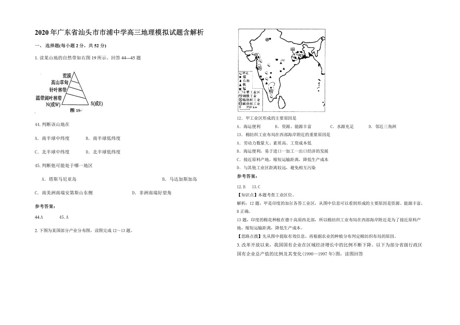 2020年广东省汕头市市浦中学高三地理模拟试题含解析