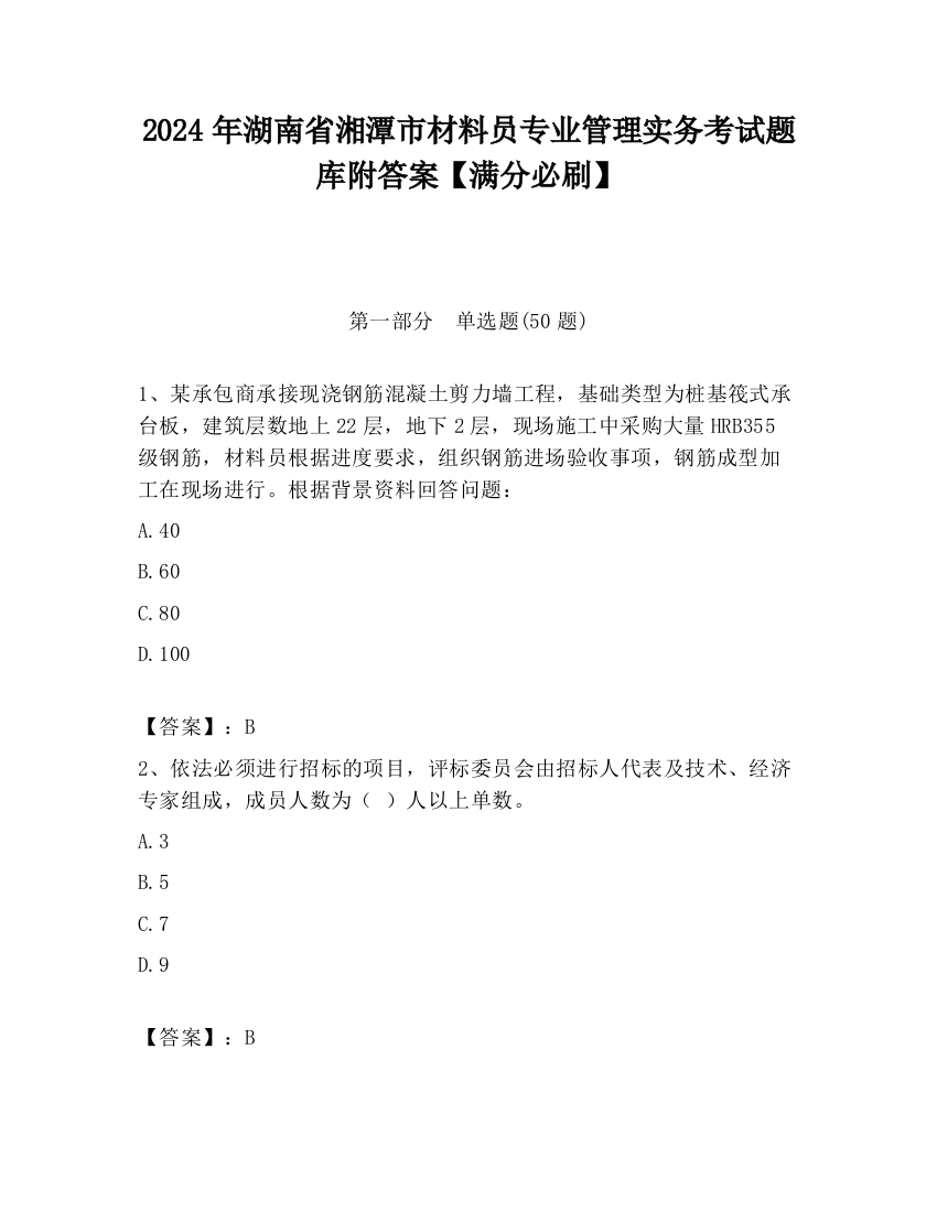 2024年湖南省湘潭市材料员专业管理实务考试题库附答案【满分必刷】