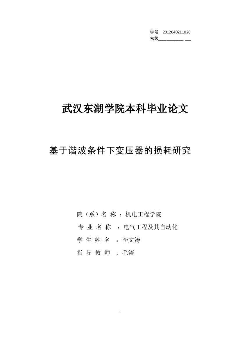 本科毕业论文--基于谐波条件下变压器的损耗研究