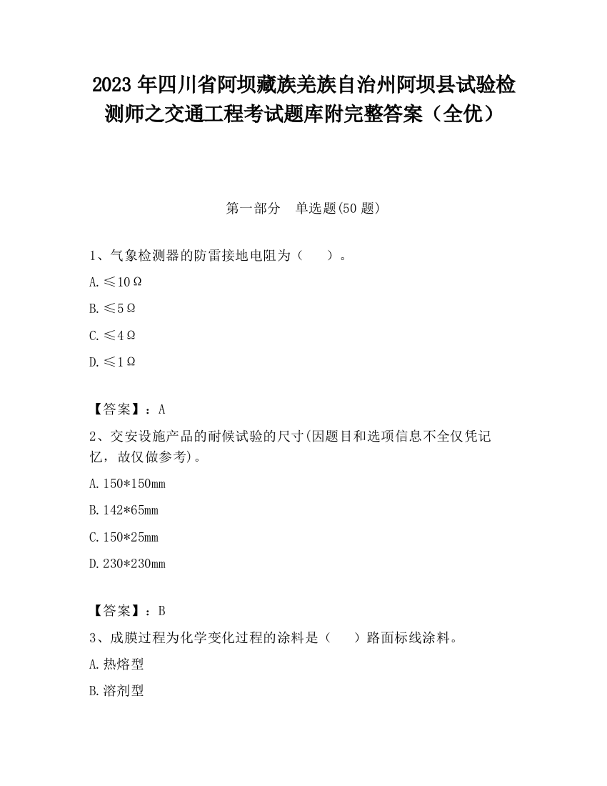 2023年四川省阿坝藏族羌族自治州阿坝县试验检测师之交通工程考试题库附完整答案（全优）