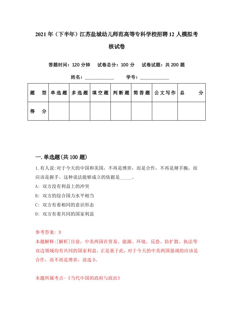 2021年下半年江苏盐城幼儿师范高等专科学校招聘12人模拟考核试卷4