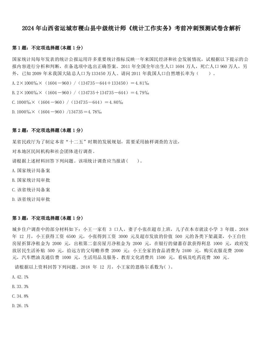 2024年山西省运城市稷山县中级统计师《统计工作实务》考前冲刺预测试卷含解析