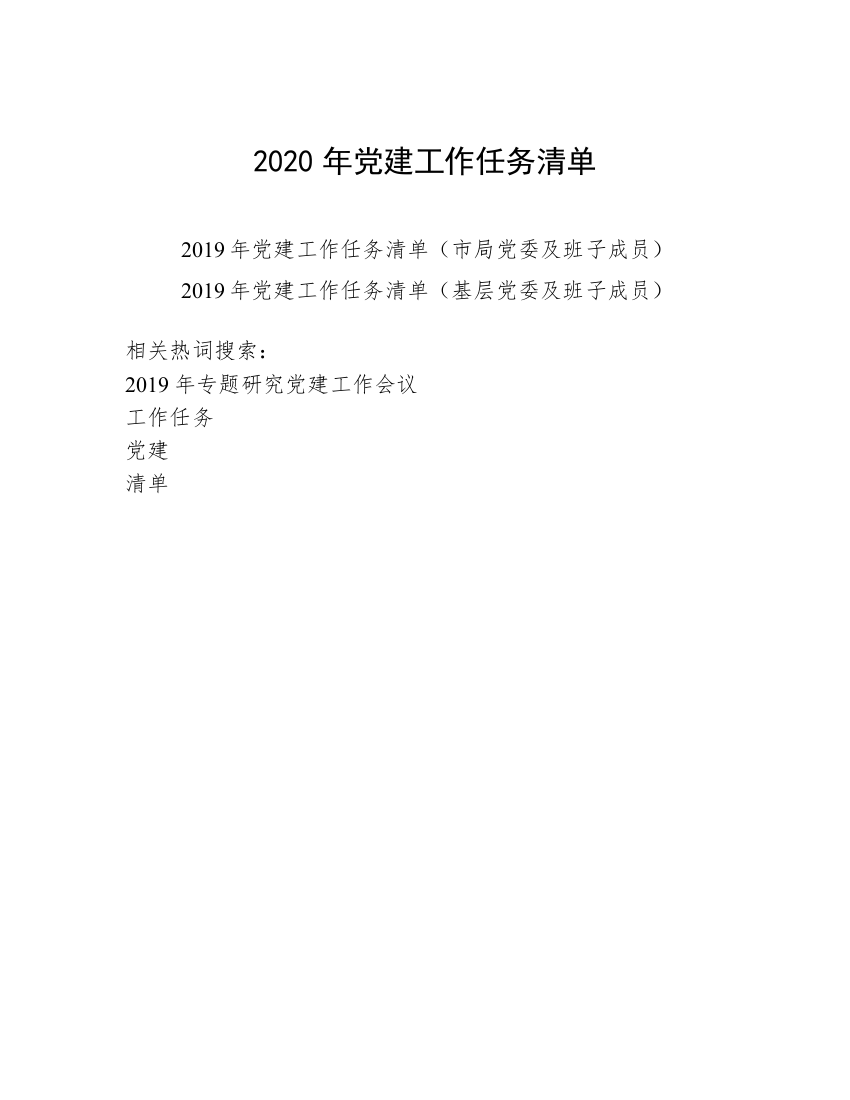 2020年党建工作任务清单