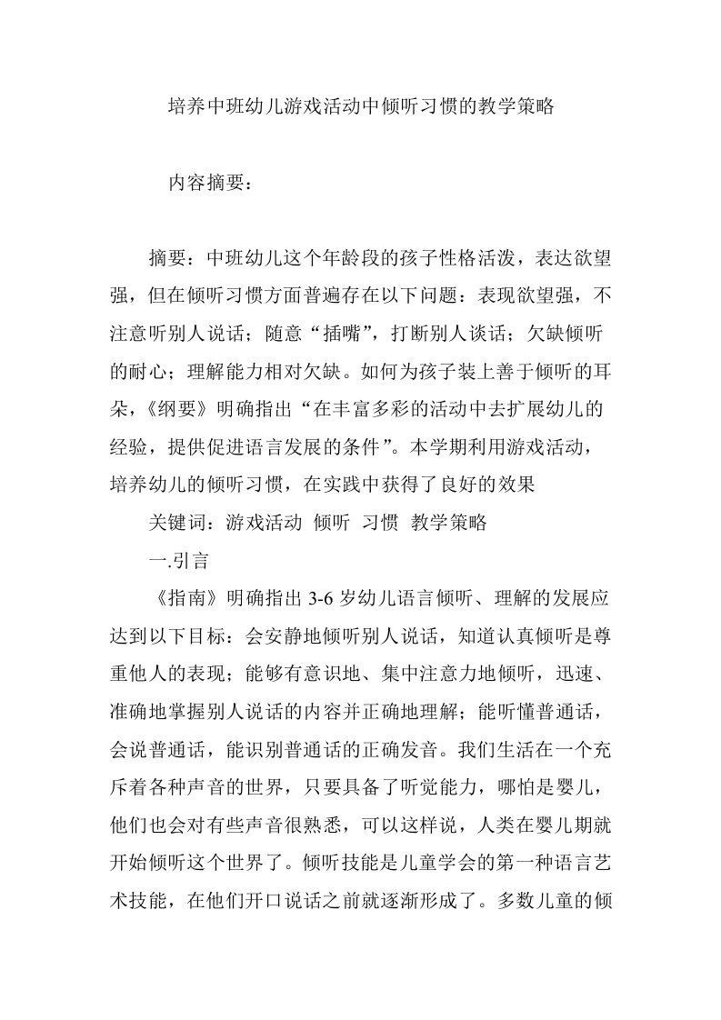 培养中班幼儿游戏活动中倾听习惯的教学策略