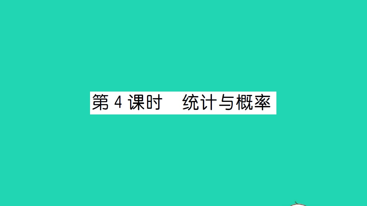 2021一年级数学上册总复习第4课时统计与概率习题课件北师大版