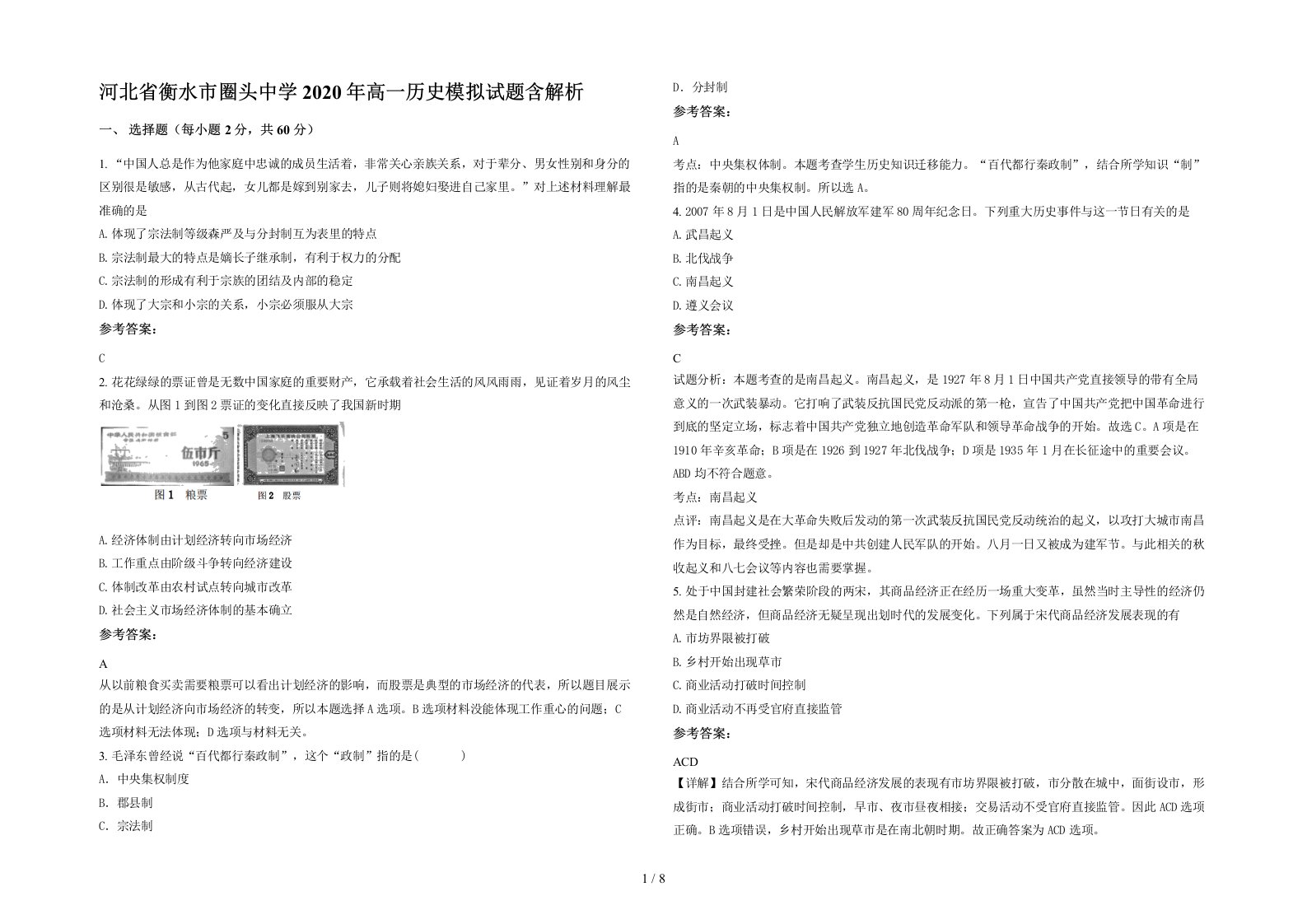 河北省衡水市圈头中学2020年高一历史模拟试题含解析