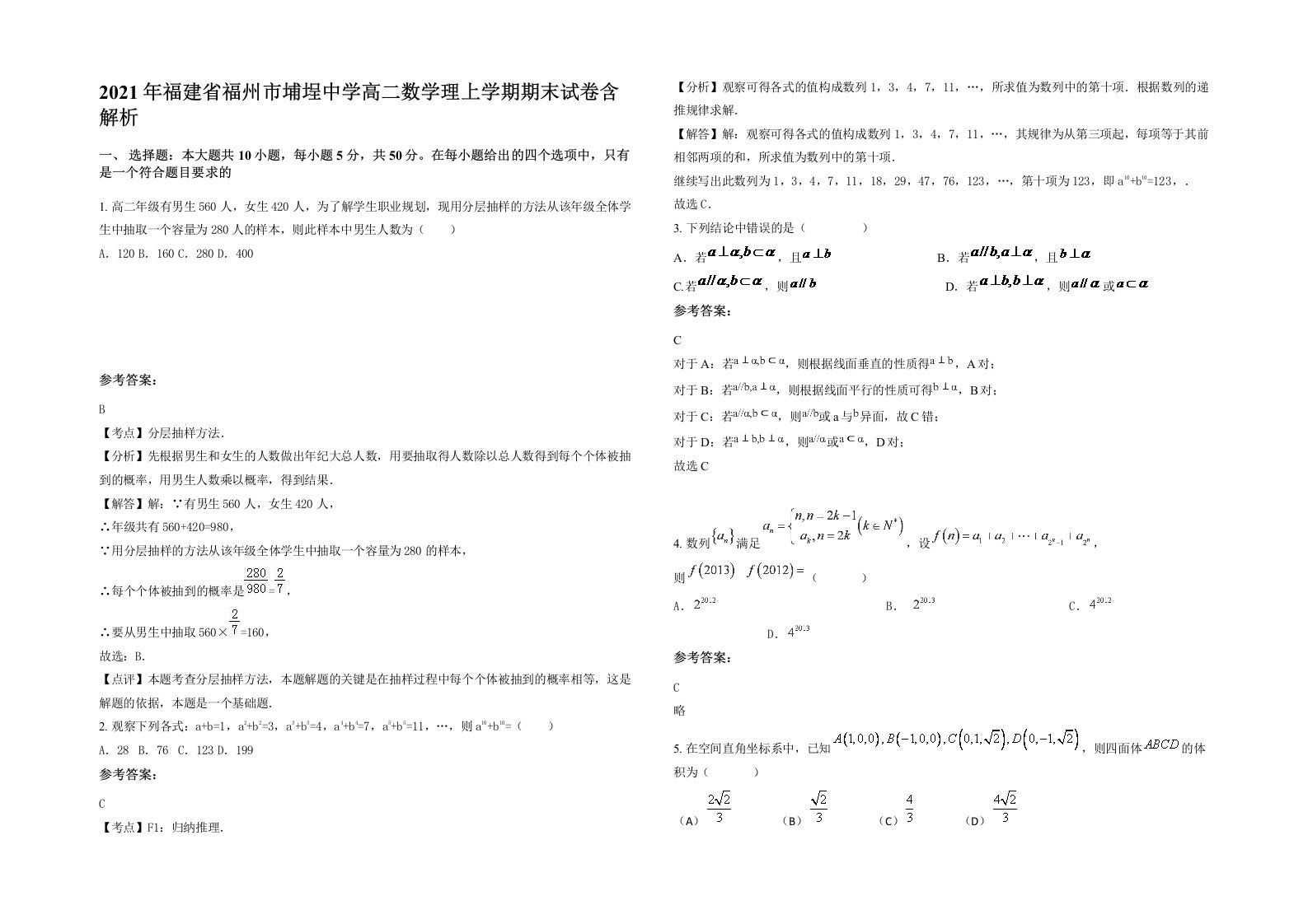 2021年福建省福州市埔埕中学高二数学理上学期期末试卷含解析