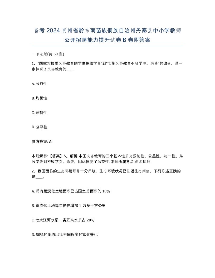 备考2024贵州省黔东南苗族侗族自治州丹寨县中小学教师公开招聘能力提升试卷B卷附答案