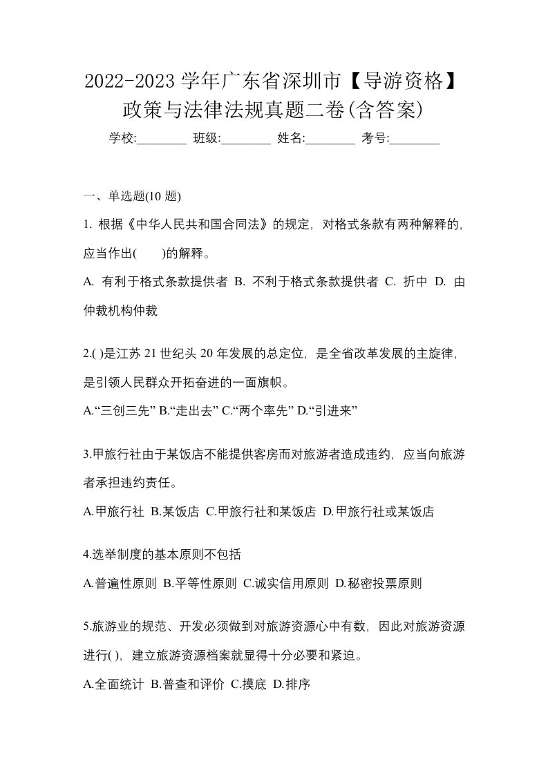 2022-2023学年广东省深圳市导游资格政策与法律法规真题二卷含答案