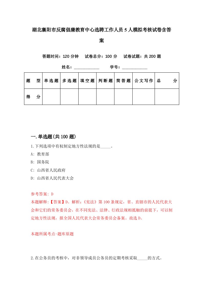 湖北襄阳市反腐倡廉教育中心选聘工作人员5人模拟考核试卷含答案4