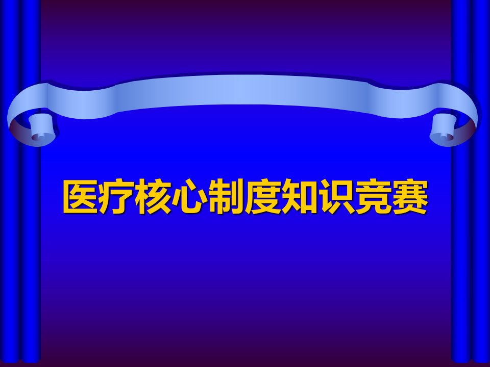 医疗核心制度知识竞赛试题