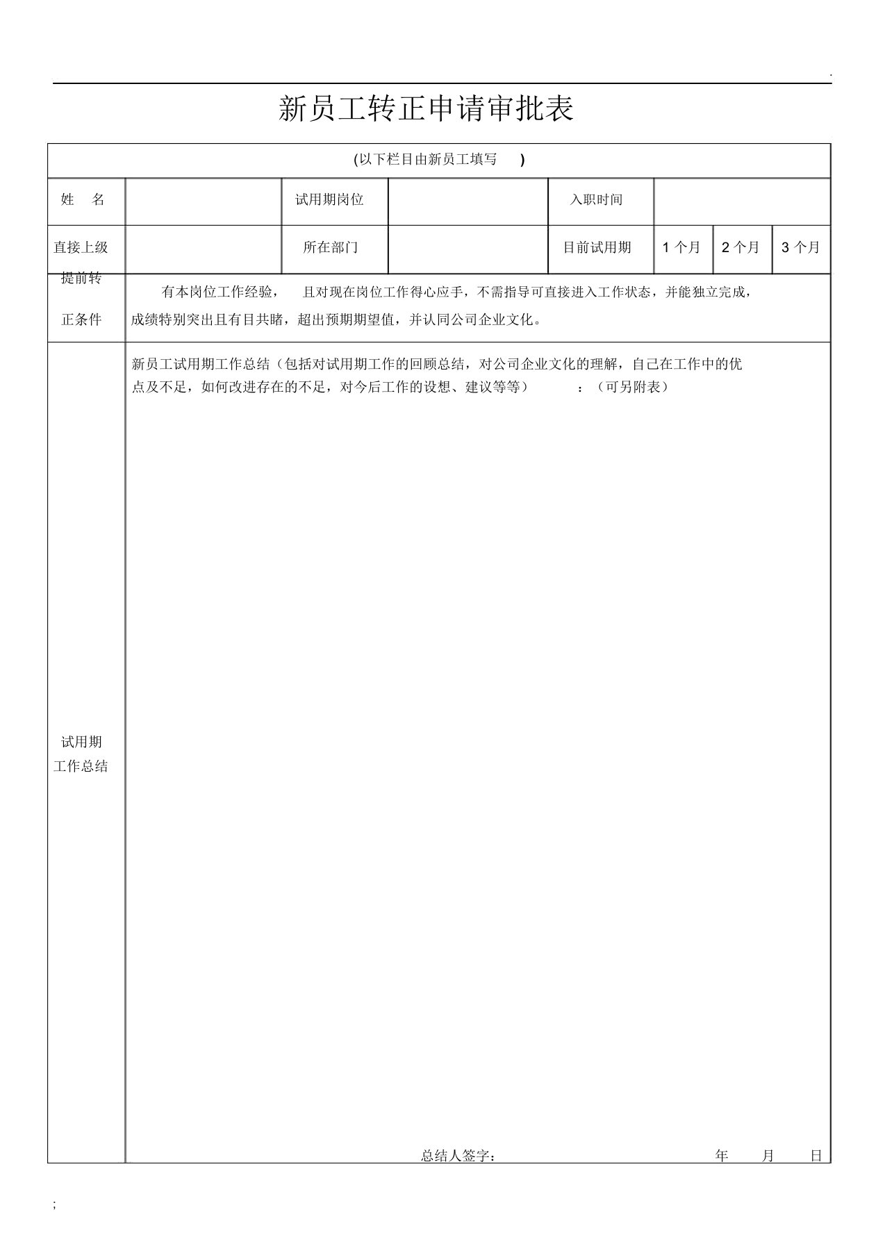 新员工转正申请表格模板