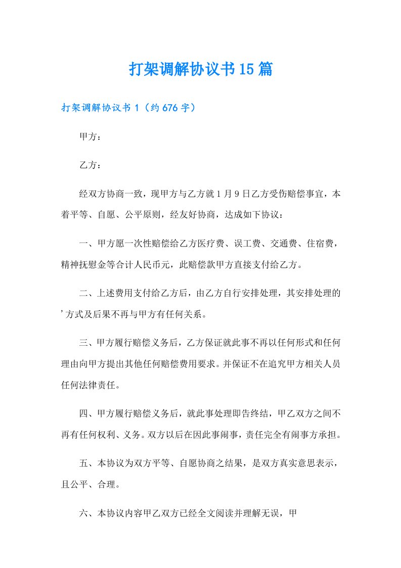 打架调解协议书15篇