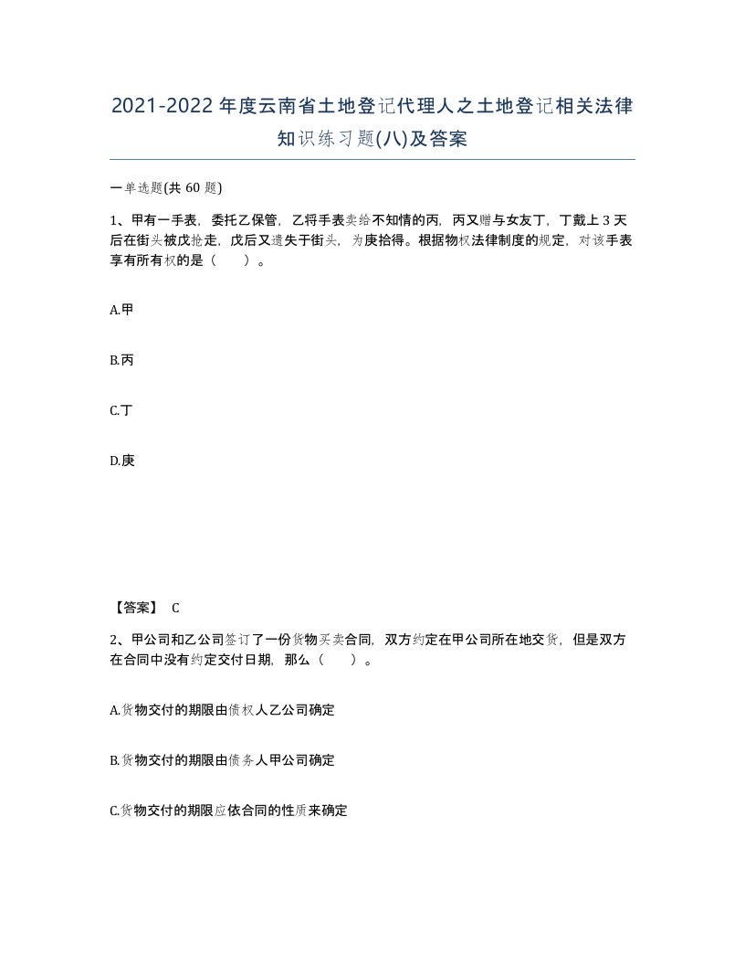 2021-2022年度云南省土地登记代理人之土地登记相关法律知识练习题八及答案