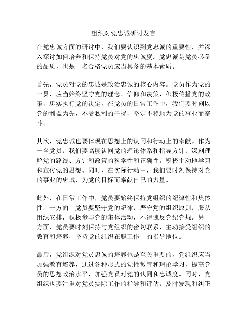 组织对党忠诚研讨发言