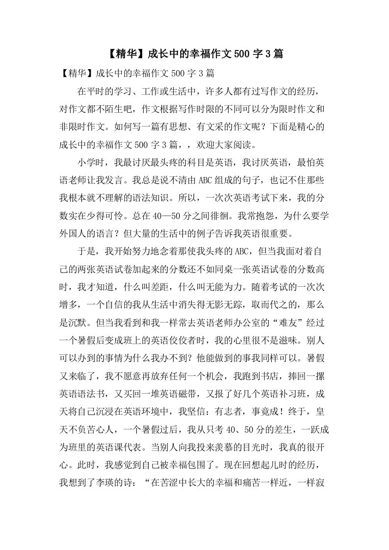 成长中的幸福作文500字3篇