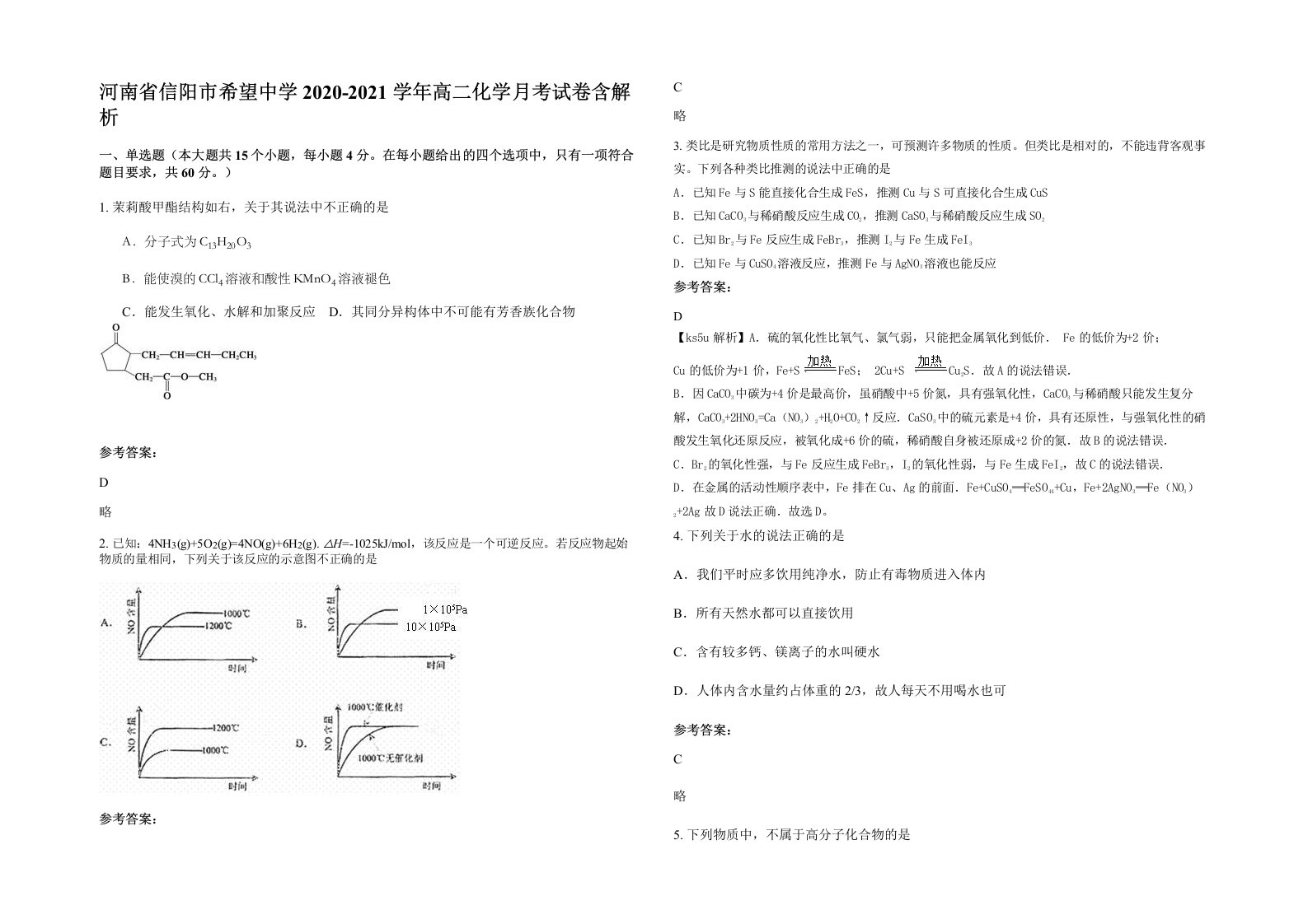 河南省信阳市希望中学2020-2021学年高二化学月考试卷含解析