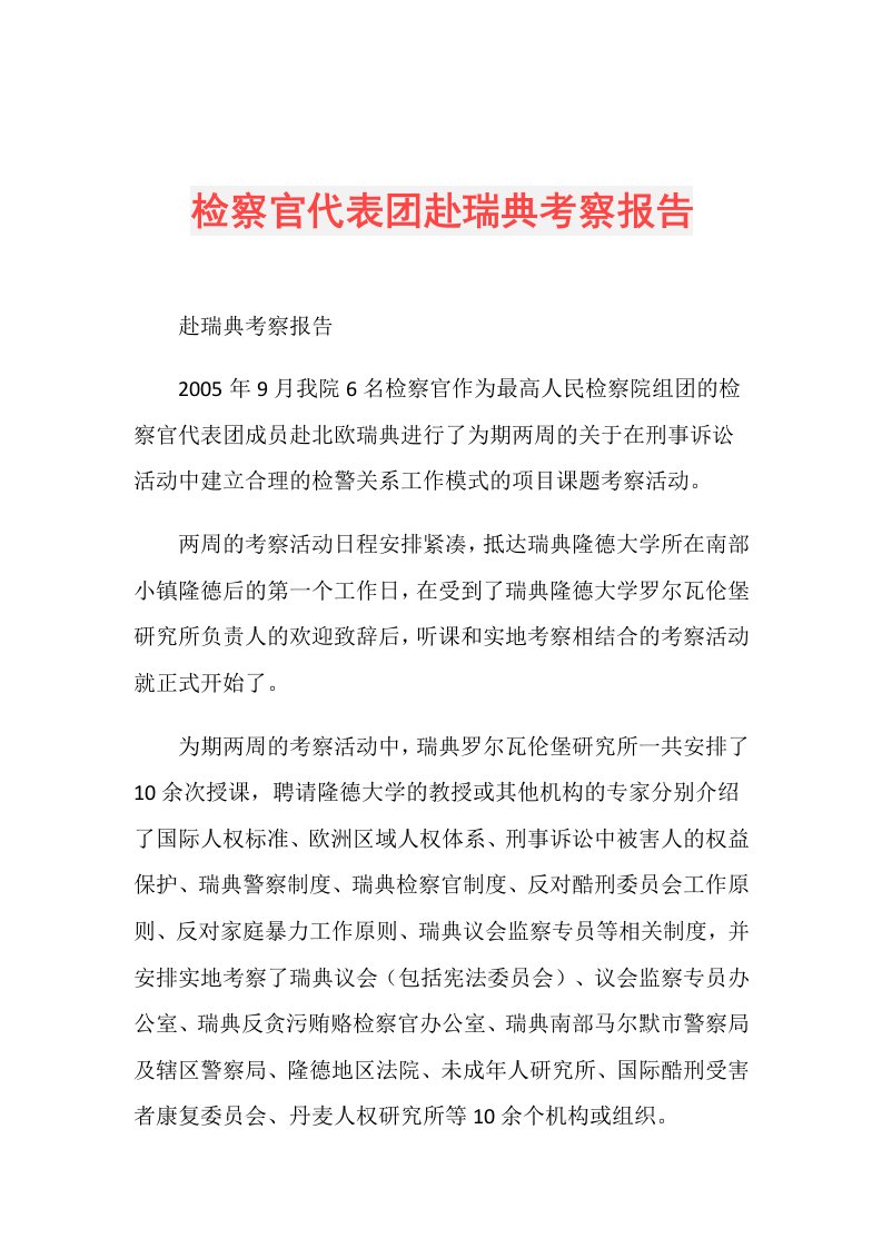 检察官代表团赴瑞典考察报告