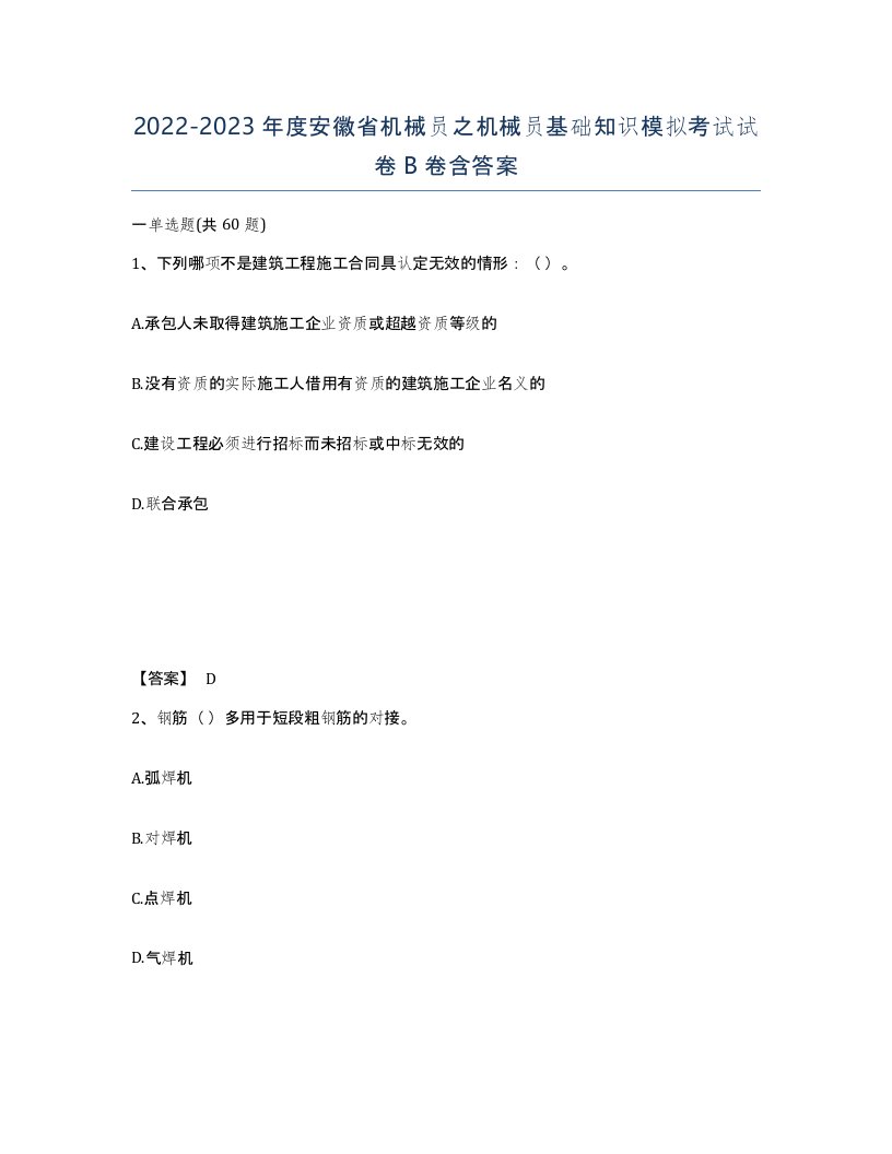 2022-2023年度安徽省机械员之机械员基础知识模拟考试试卷B卷含答案