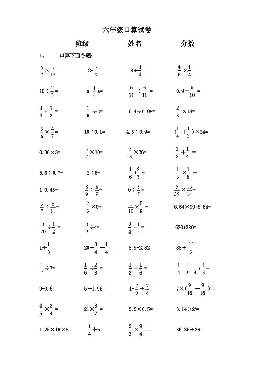 六年级口算试卷