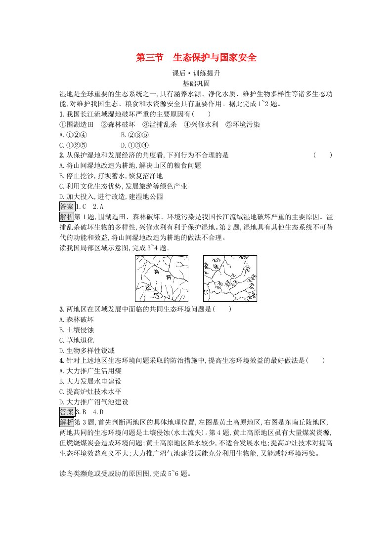 新教材同步备课2024春高中地理第3章环境安全与国家安全第3节生态保护与国家安全课后训练新人教版选择性必修3